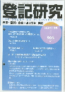 登記研究 905 表示・権利・ 商業・法人登記、 供託