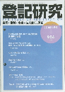 登記研究　2023年6月号
