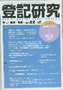 登記研究　2024年2月号