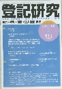 登記研究 911  表示・権利・ 商業・法人登記、供託