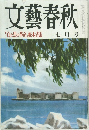 文藝春秋 「白と黒の革命」松本清張  七月号
