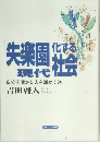 失楽園化する現代社会　