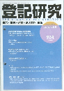登記研究　 2025年12月号