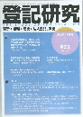 登記研究　2025年11月号