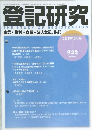 登記研究　2025年10月号