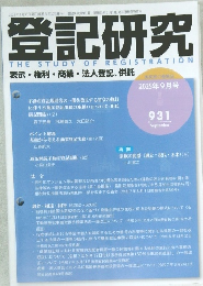 登記研究　2025年9月号