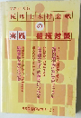 平成14年度版　税理士木村金藏の実践相続対策