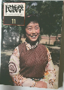 民族学   1980年11月号