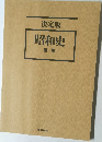 昭和史 便覧
