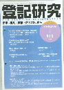 登記研究　915　2024年5月号