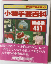 小物手芸百科　総点数 451