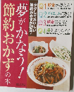 夢がかなう！節約おかずの本