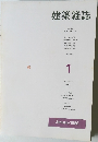 建築雑誌　1986年1月号