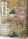 趣味の水墨画　2004年2月号
