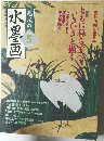 趣味の水墨画　2004　5