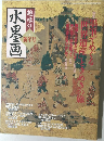 趣味の水墨画　2004新年号