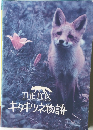 キタキツネ物語