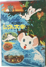カラー長篇漫画映画　ジャングル大帝 