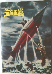 海底軍艦