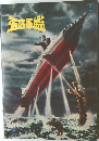 海底軍艦