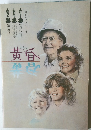 映画パンフレット 「黄昏」