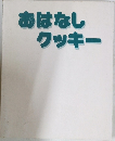 おはなしクッキー