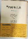 新 内科学大系　肝疾患 IV