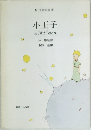 小王子