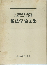 税法学論文集　１９９１年