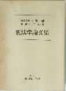 税法学論文集　１９８９年