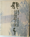 川端龍子展