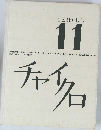 ことばともじ　11　チャイクロ　