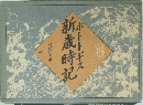 ホトトギス新歳時記