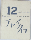 にんげんとせかい　12　チャイクロ
