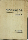 宗教的体験と人格　