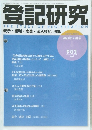 登記研究   2023年4月号
