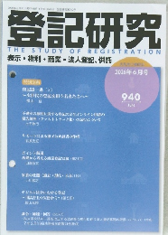 登記研究　2026年6月号
