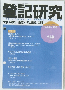 登記研究　2026年6月号