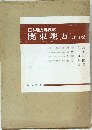 日本地方地質誌  関東地方 改訂版