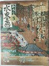 趣味の水墨画　２００３年５月号