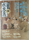 趣味の水墨画　2003年9月号