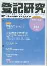 登記研究  2026年5月号