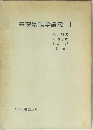 基礎物理学講義　2