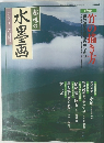 趣味の水墨画　2000年6月号