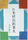 日本移民政策史
