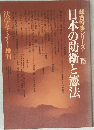 日本の防衛と憲法　１５