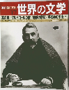 週刊朝日百科　世界の文学　17　