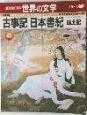 週刊朝日百科 世界の文学　21　古事記 日本書紀 風土記