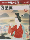 週刊朝日百科  世界の文学 22　万葉集　
