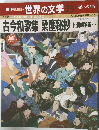 週刊朝日百科 せ 世界の文学 23　古今和歌集 梁塵秘抄